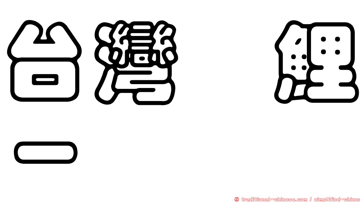 台灣鯪鯉－