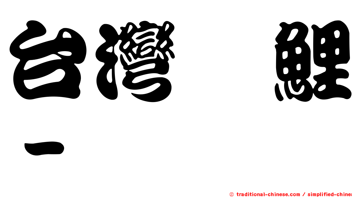 台灣鯪鯉－