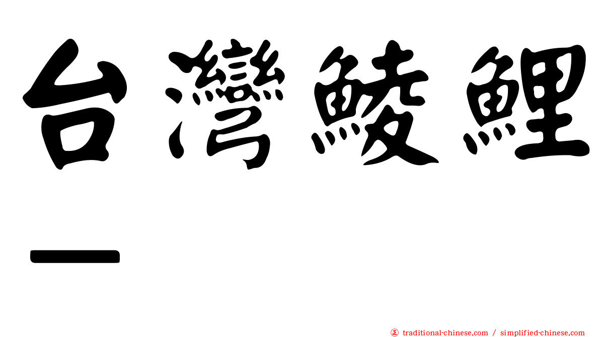 台灣鯪鯉－