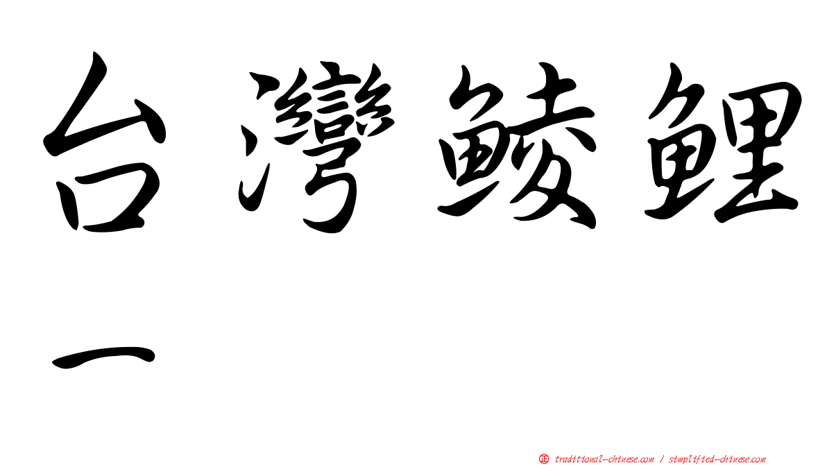台灣鯪鯉－