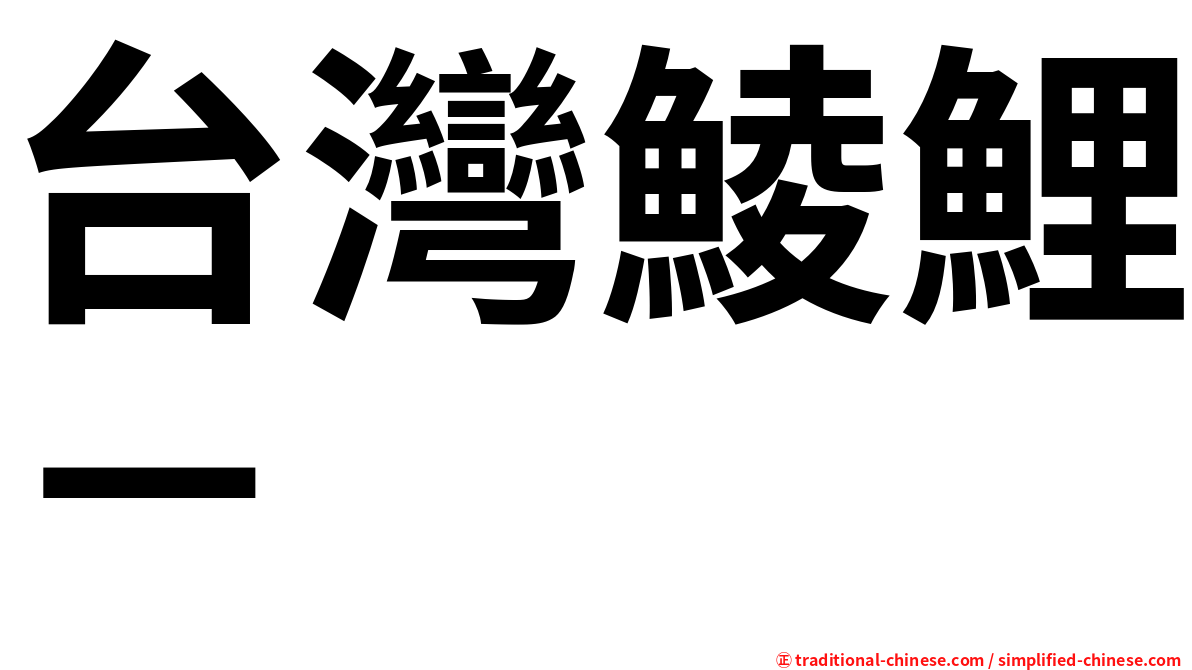 台灣鯪鯉－