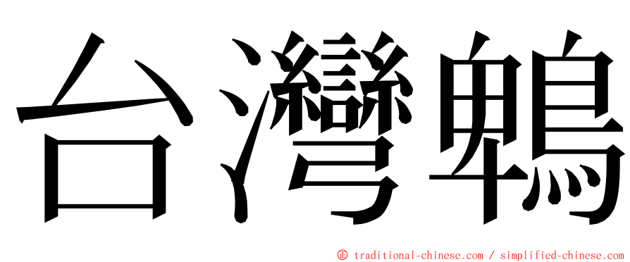 台灣鵯 ming font