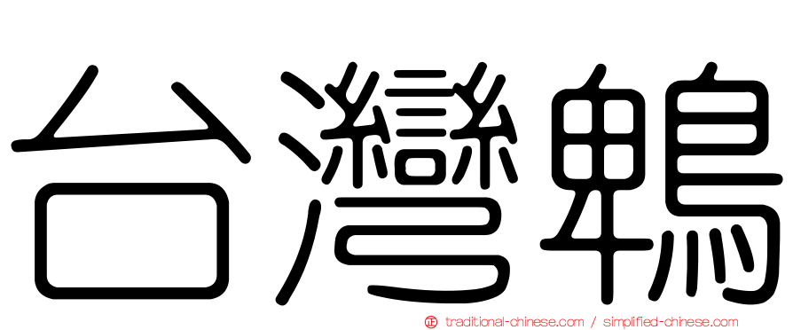 台灣鵯