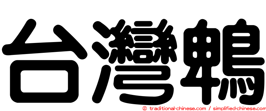 台灣鵯