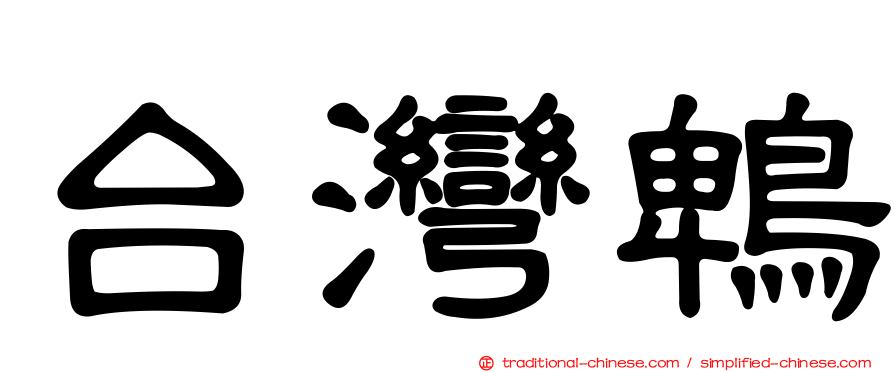 台灣鵯