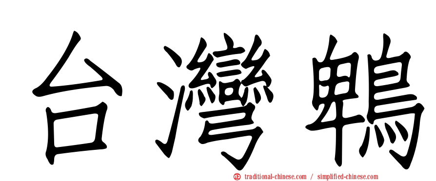 台灣鵯