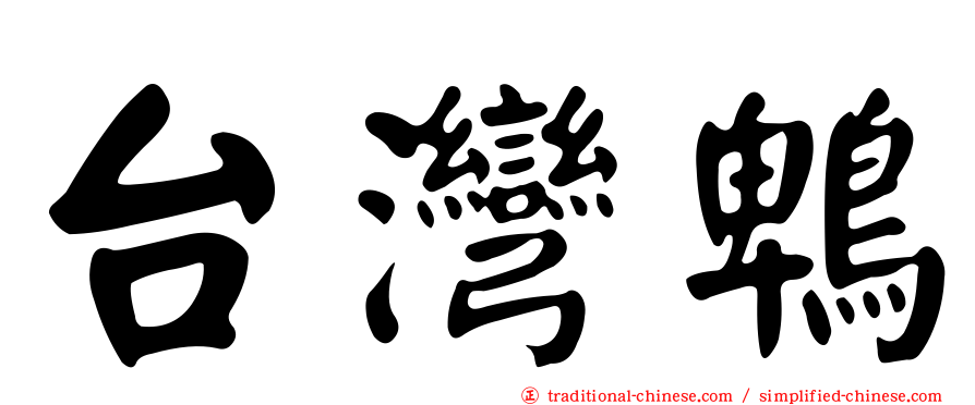 台灣鵯