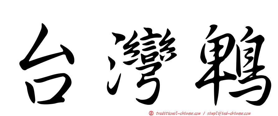 台灣鵯