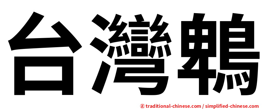 台灣鵯