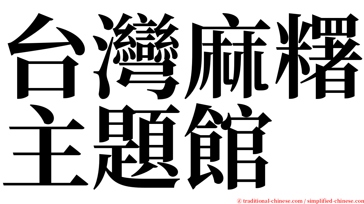 台灣麻糬主題館 serif font