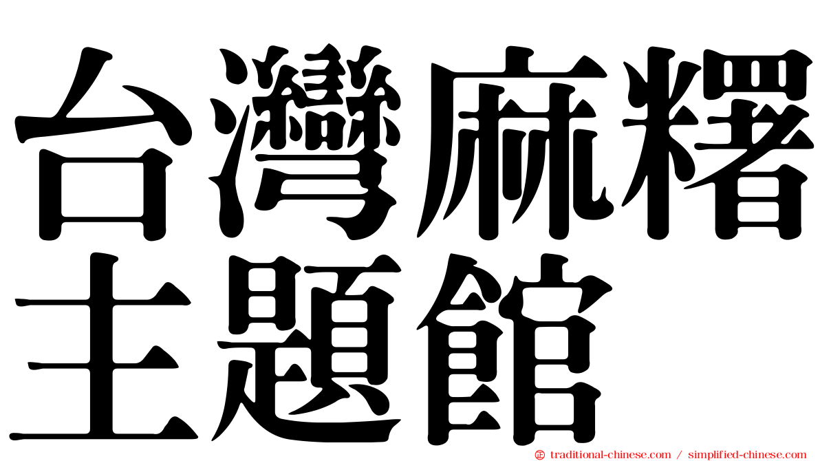 台灣麻糬主題館
