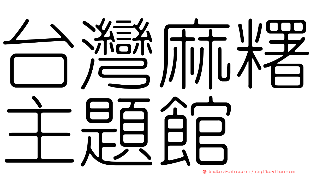 台灣麻糬主題館