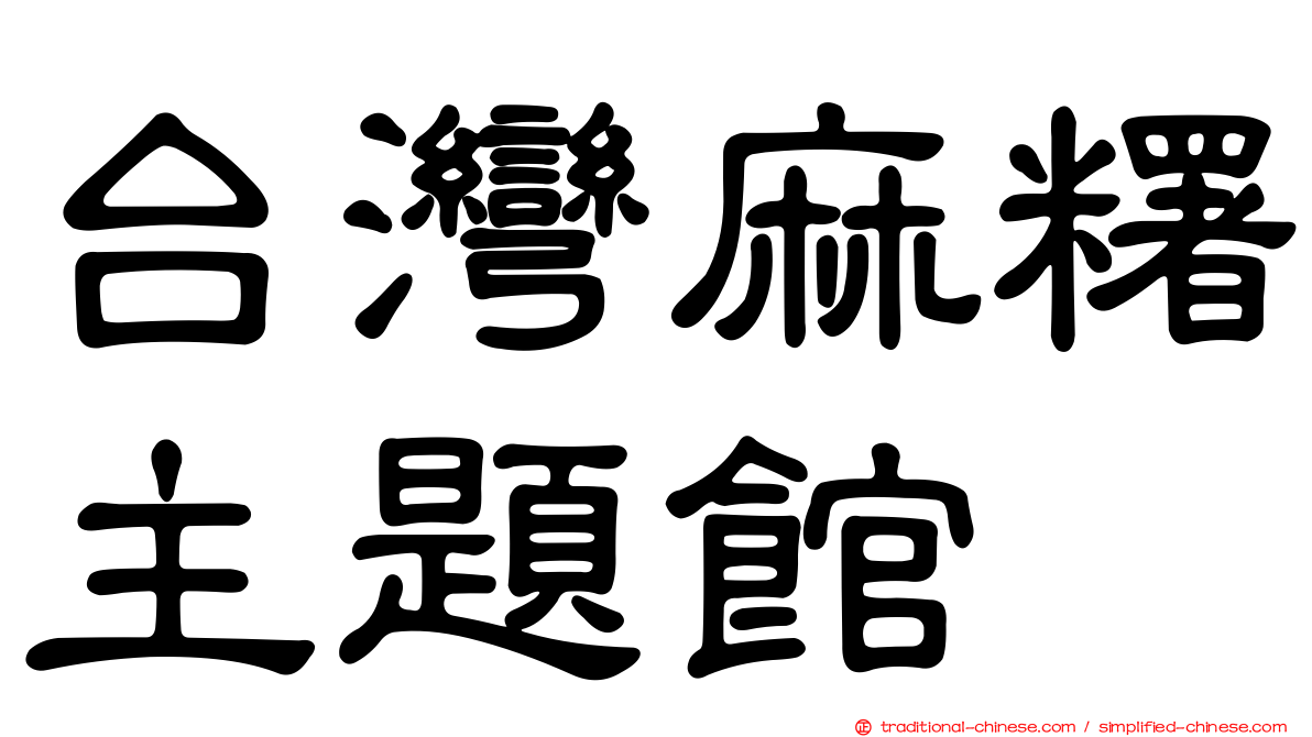台灣麻糬主題館