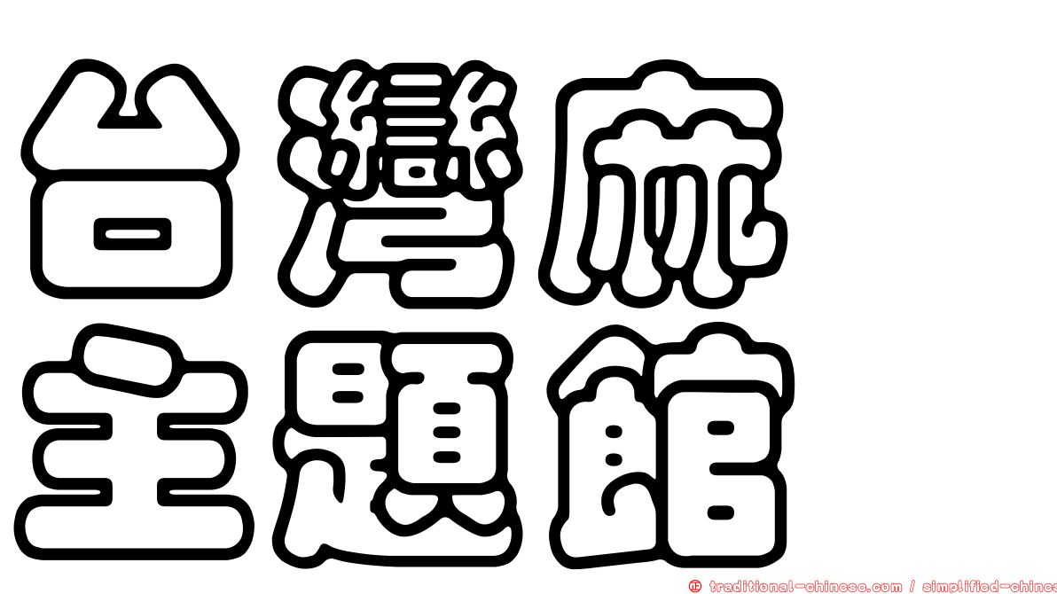 台灣麻糬主題館