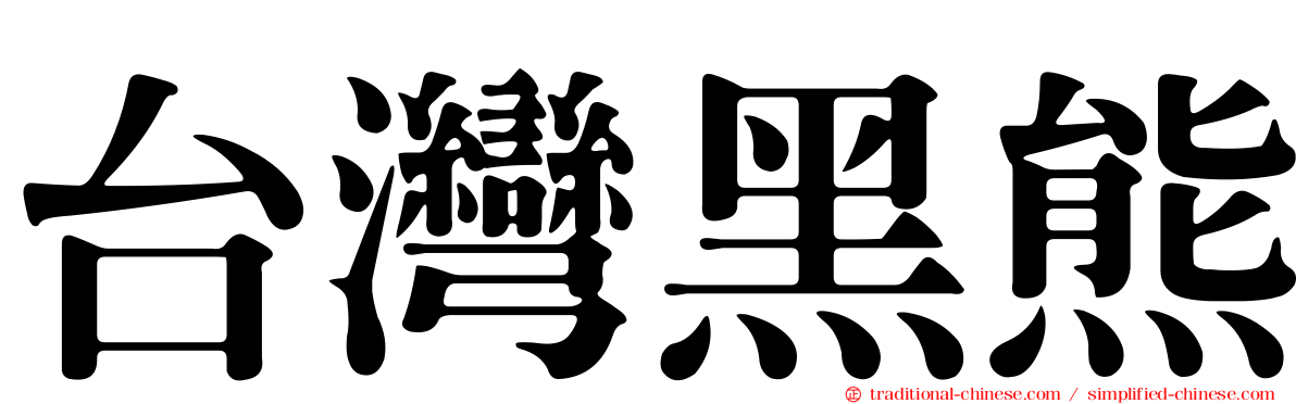 台灣黑熊