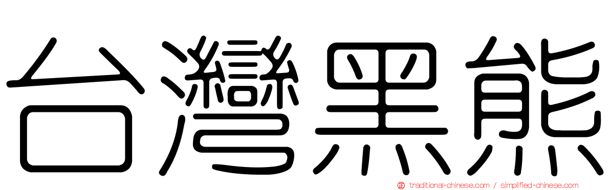 台灣黑熊