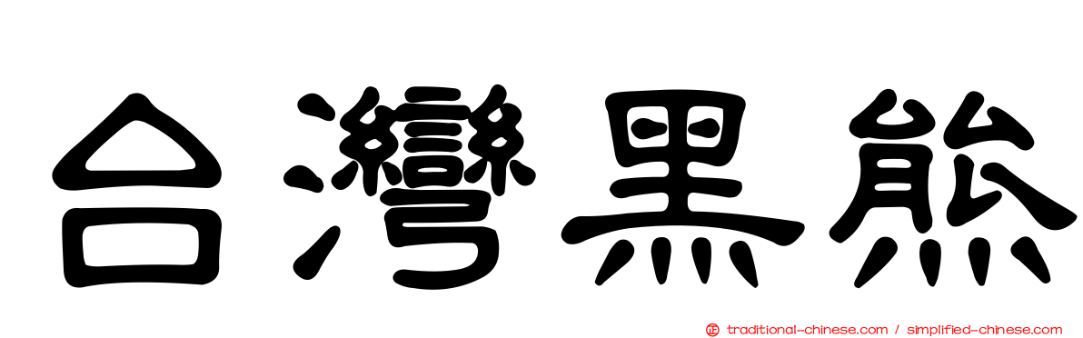 台灣黑熊