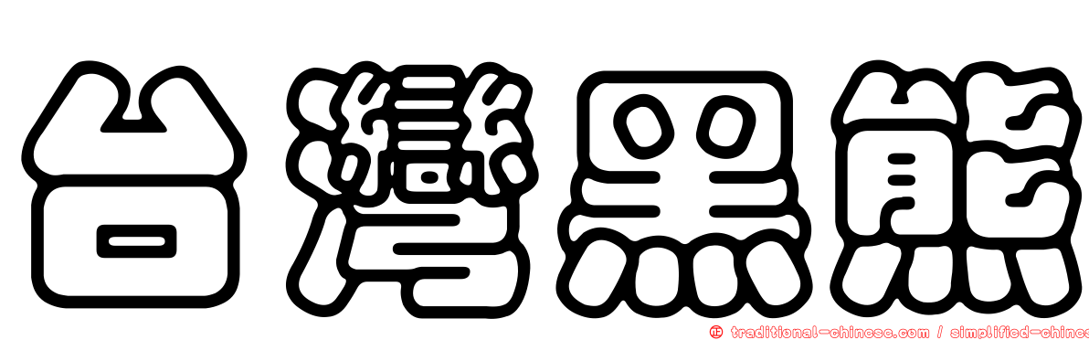 台灣黑熊