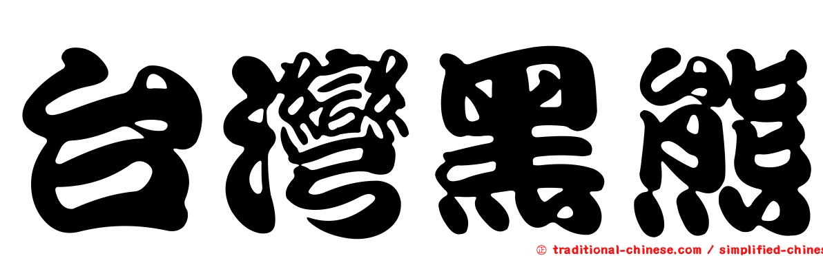 台灣黑熊