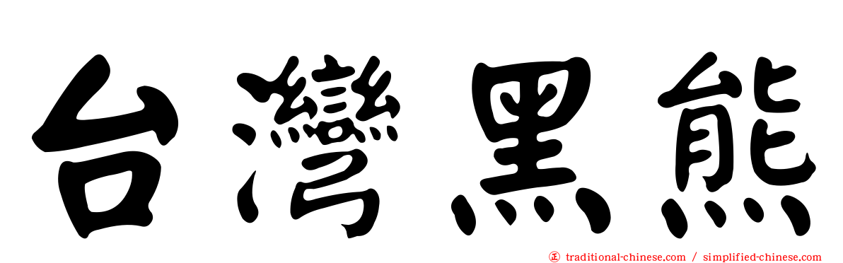 台灣黑熊