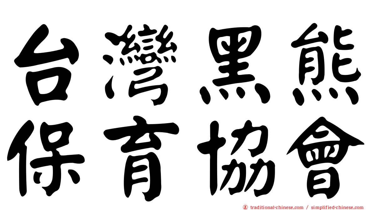 台灣黑熊保育協會