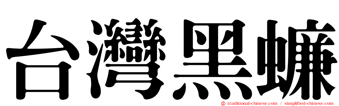 台灣黑蠊