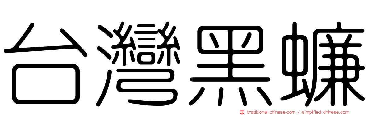 台灣黑蠊