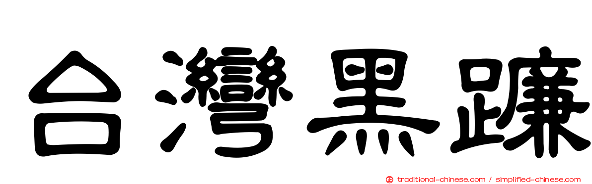 台灣黑蠊
