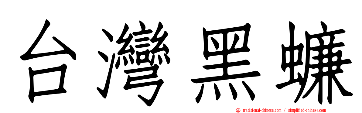 台灣黑蠊