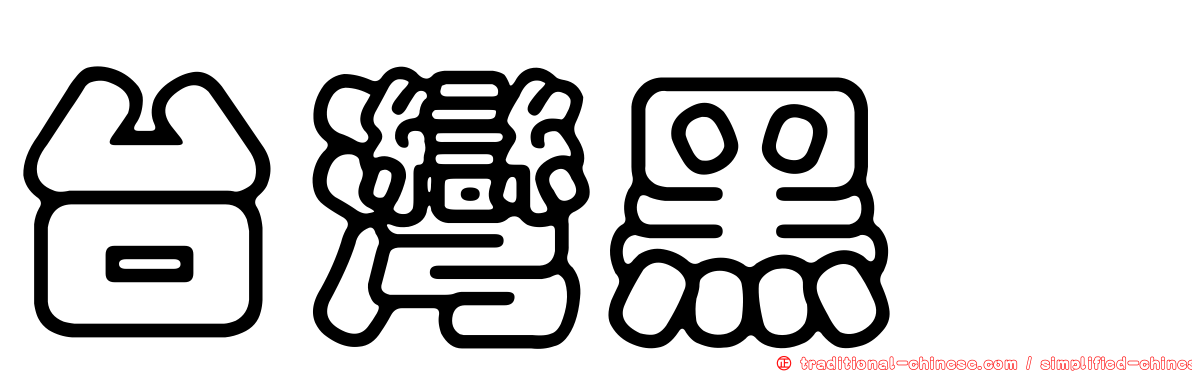 台灣黑蠊