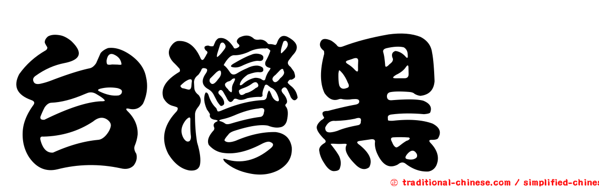 台灣黑蠊