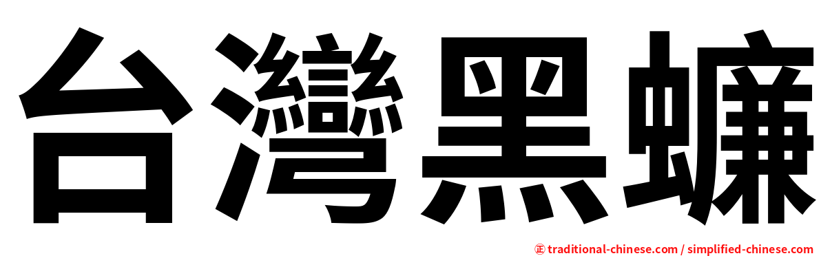 台灣黑蠊