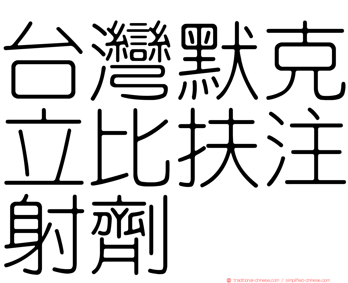 台灣默克立比扶注射劑