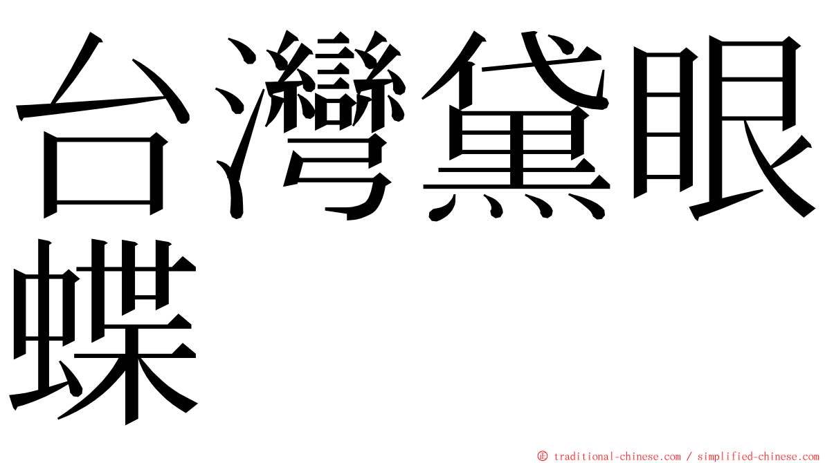 台灣黛眼蝶 ming font