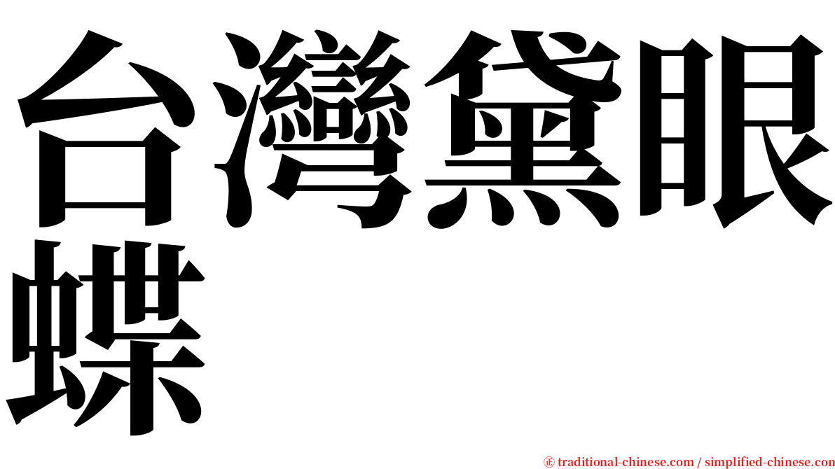 台灣黛眼蝶 serif font