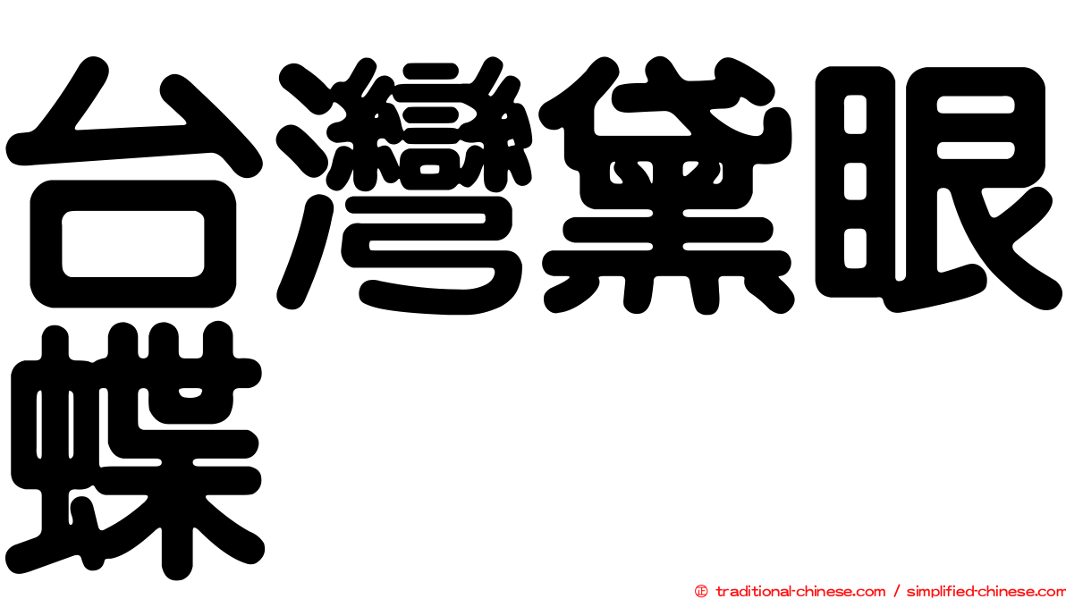 台灣黛眼蝶