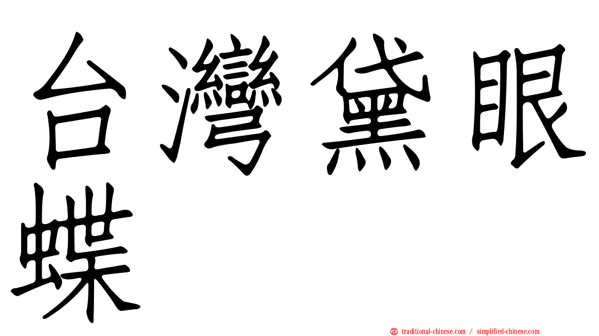 台灣黛眼蝶