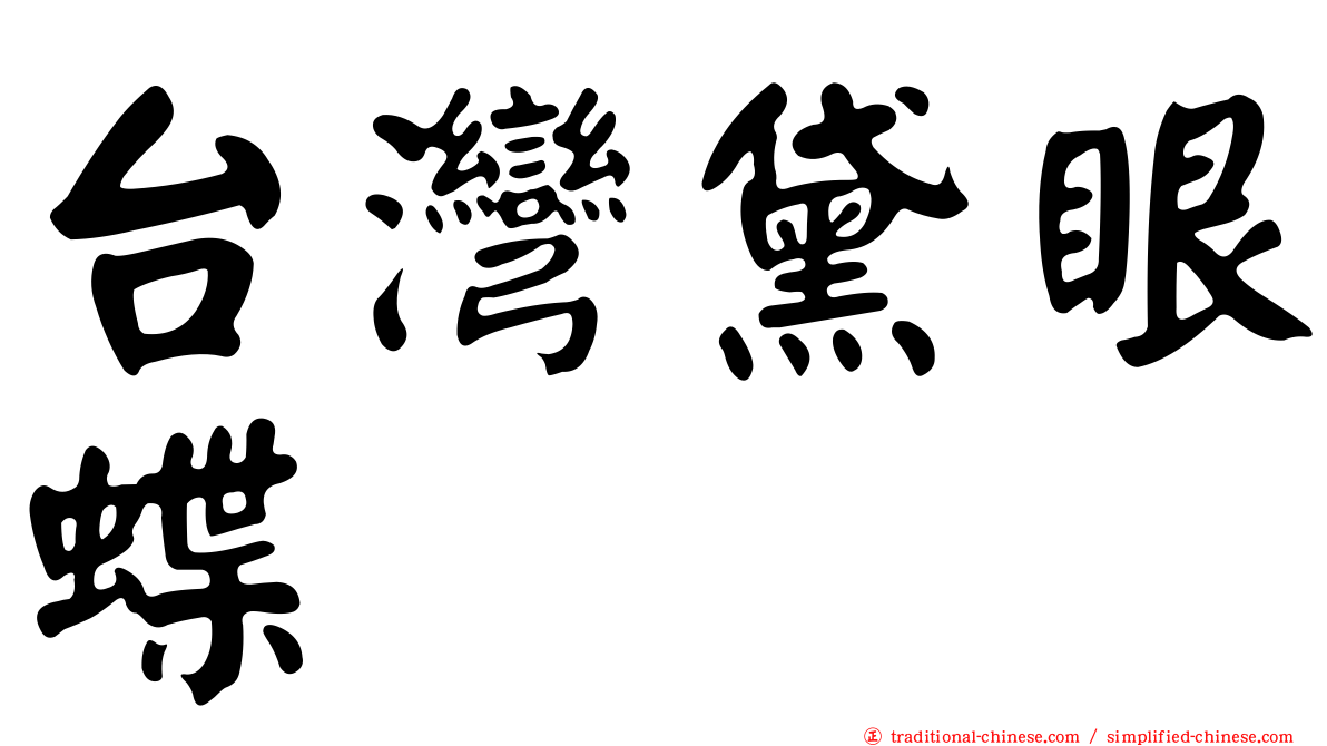 台灣黛眼蝶