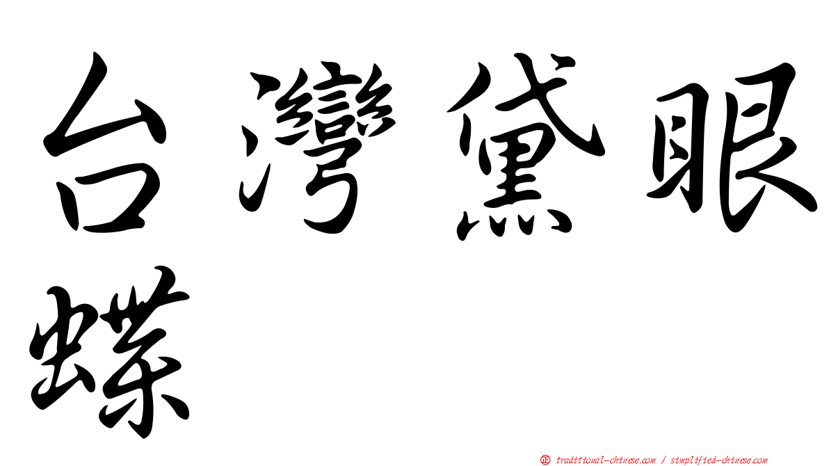 台灣黛眼蝶