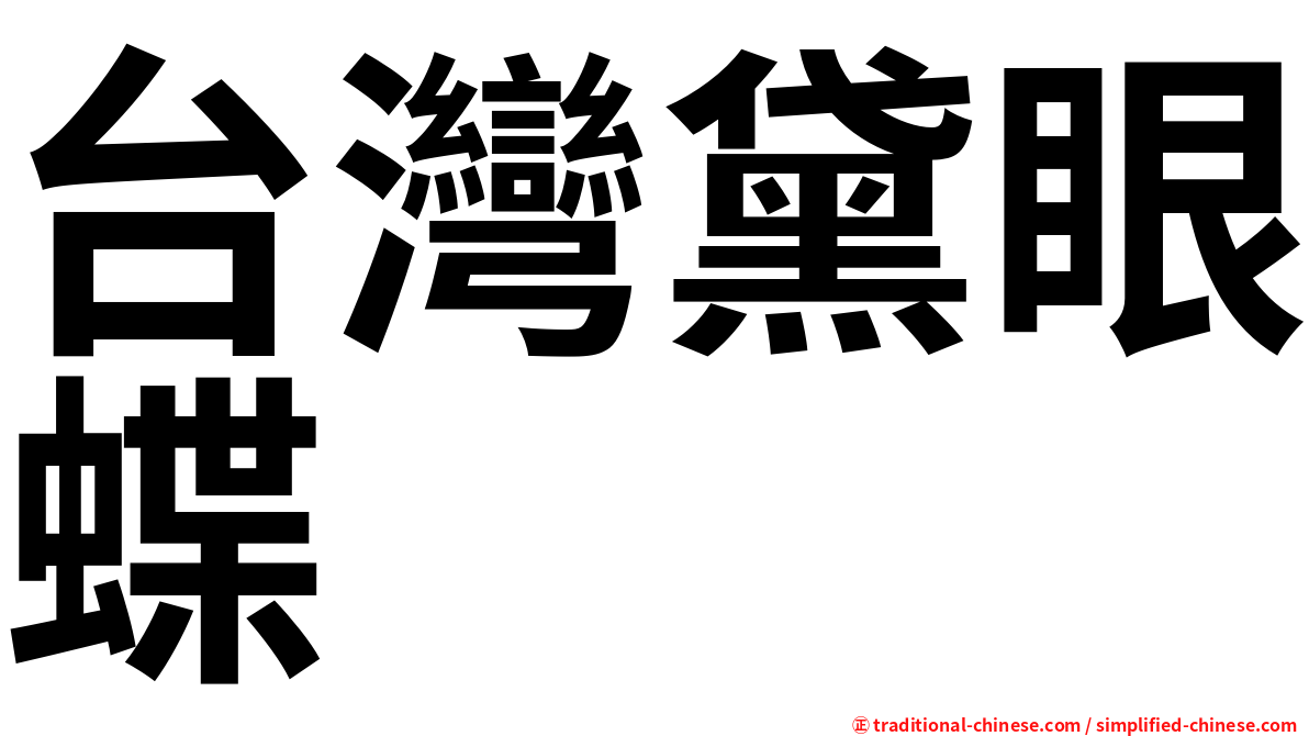 台灣黛眼蝶