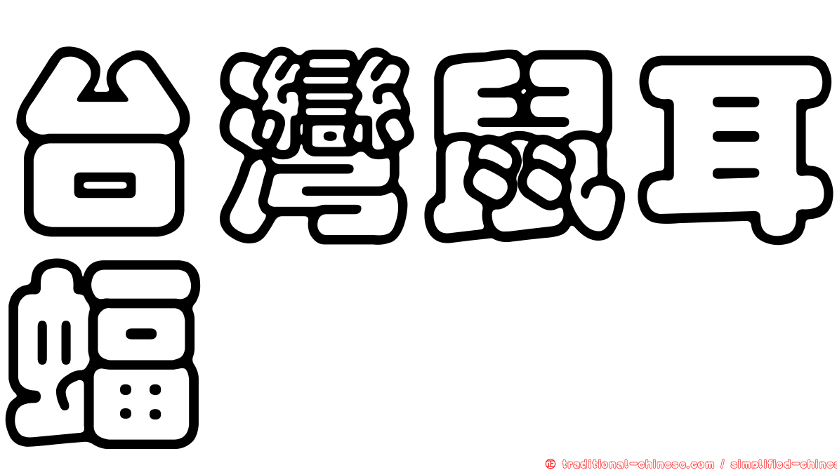 台灣鼠耳蝠