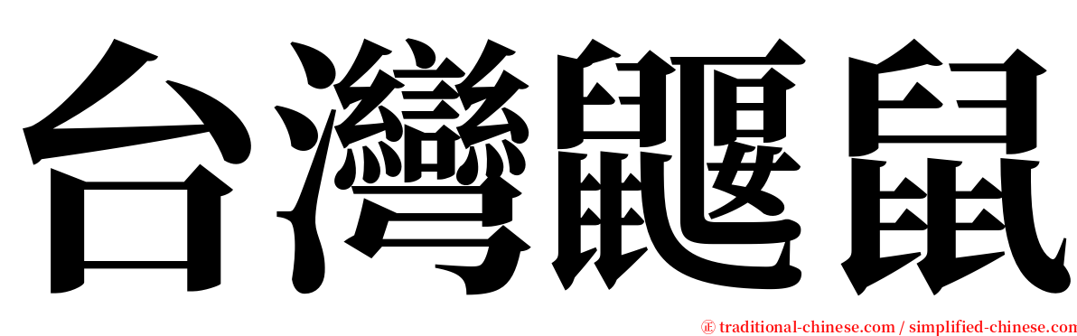 台灣鼴鼠 serif font