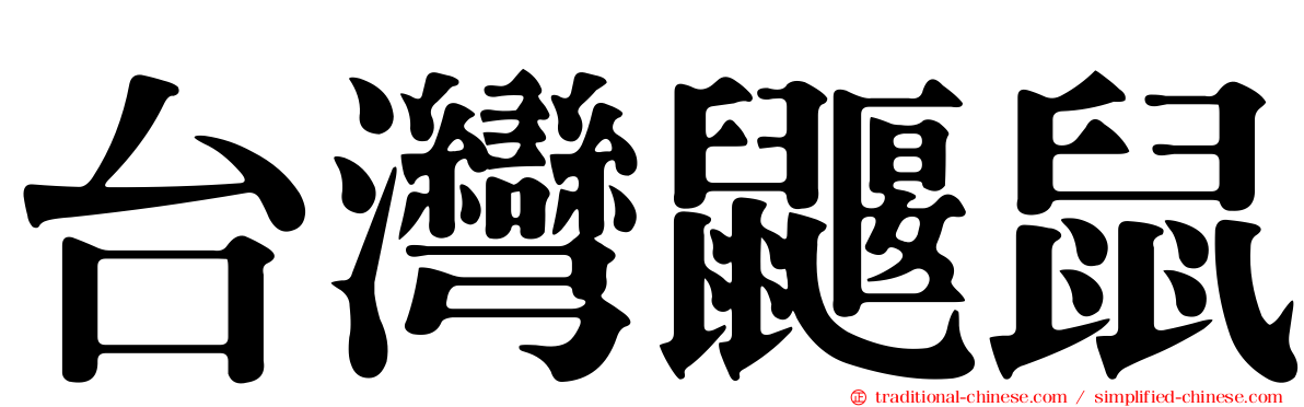 台灣鼴鼠
