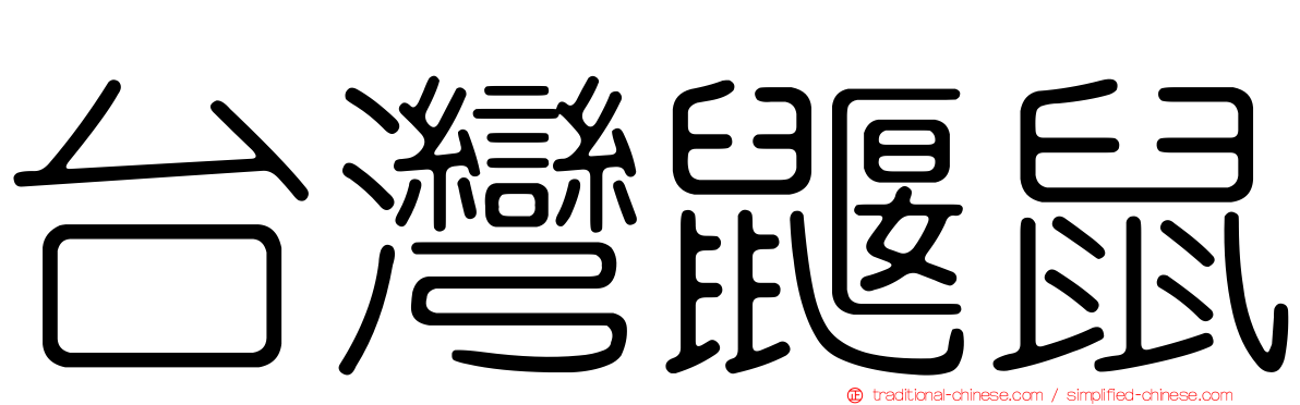 台灣鼴鼠