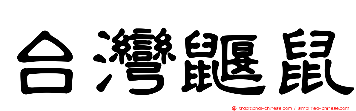 台灣鼴鼠