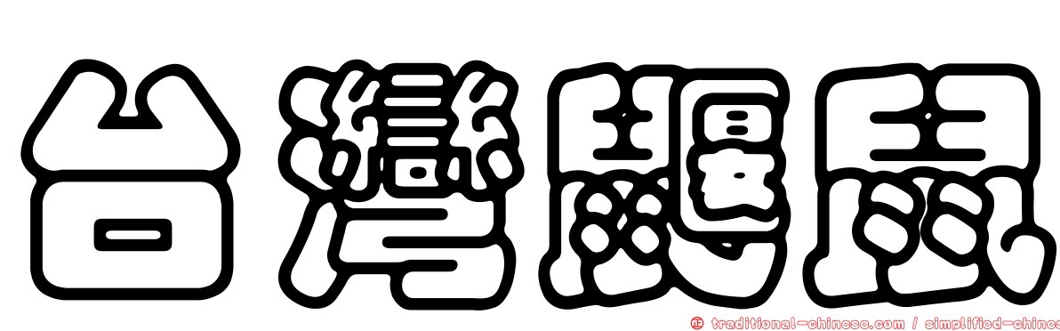 台灣鼴鼠