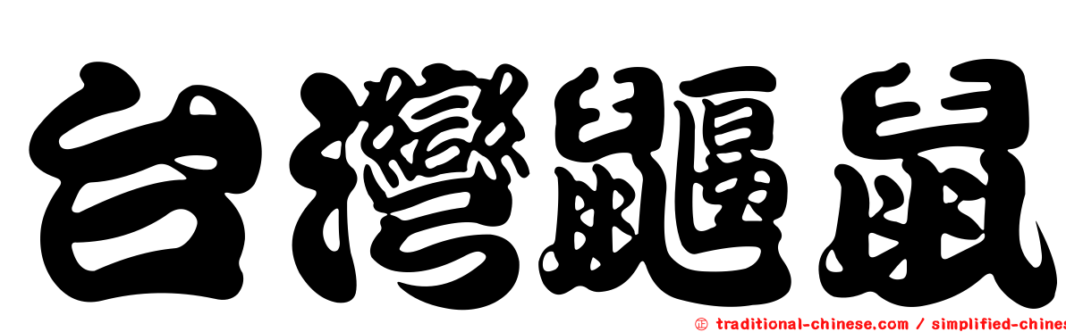 台灣鼴鼠