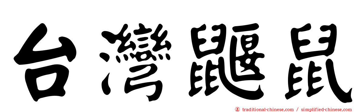 台灣鼴鼠