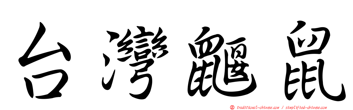 台灣鼴鼠