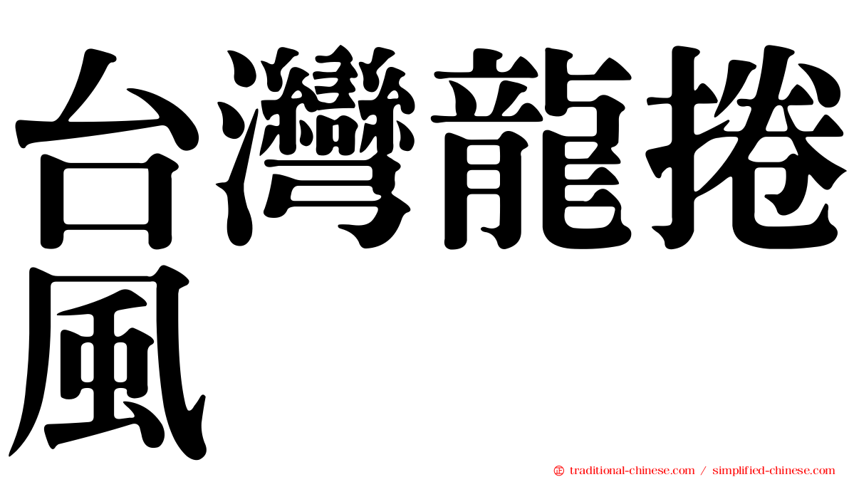 台灣龍捲風